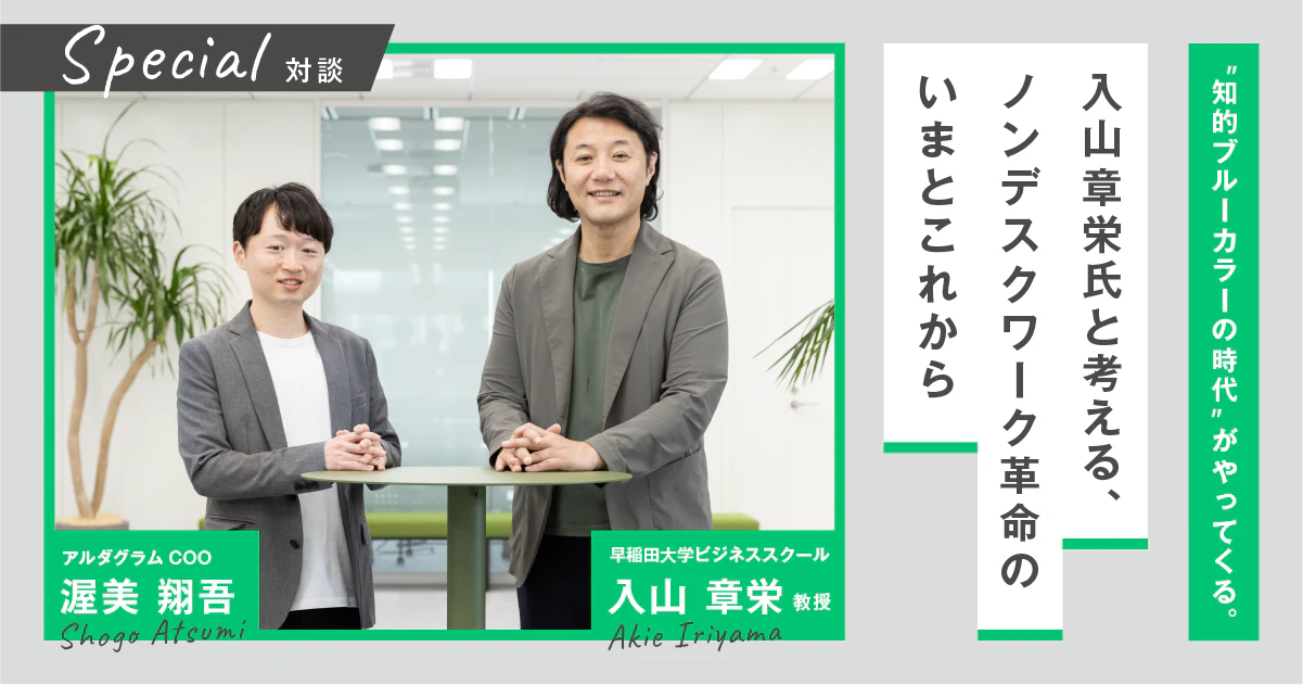 “知的ブルーカラーの時代”がやってくる。 入山章栄氏と考える、ノンデスクワーク革命のいまとこれから