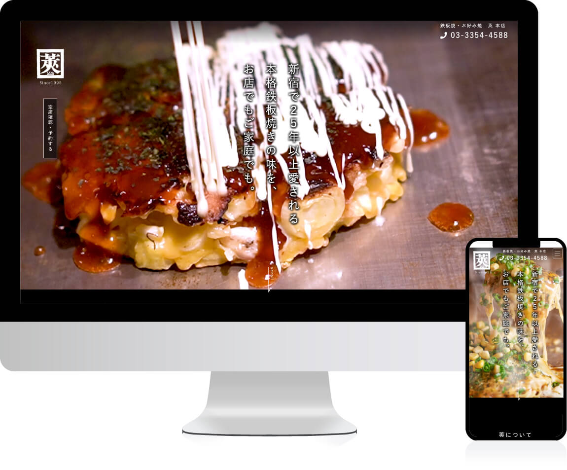 鉄板焼 お好み焼 莢 本店/会員制 鉄板DINING 莢(SAYA)  デリバリー・テイクアウトLP｜制作実績｜東京練馬区のホームページ制作・IT/Webプロデュース企業｜有限会社スズキプリンティングサービス