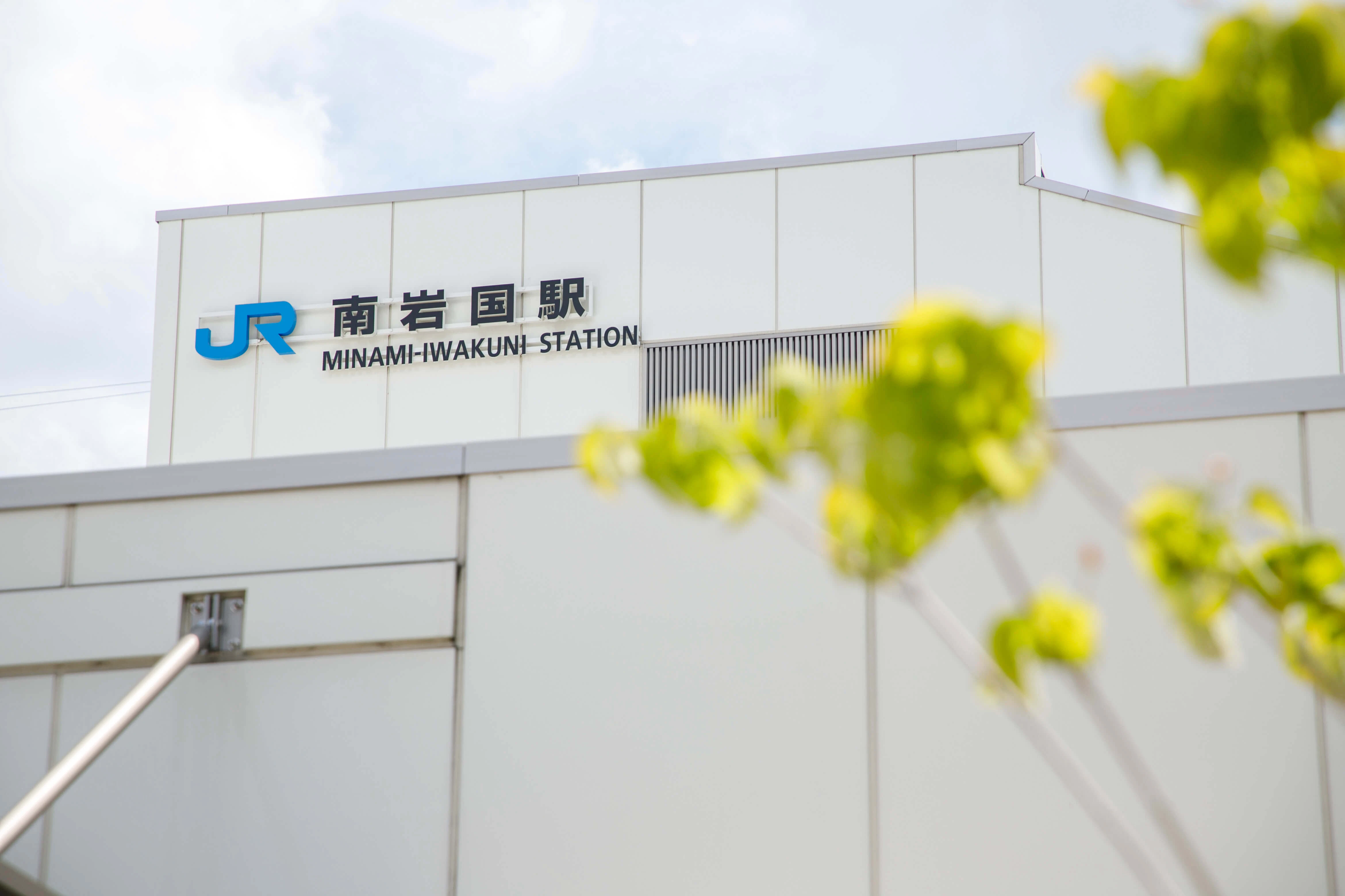 南岩国駅