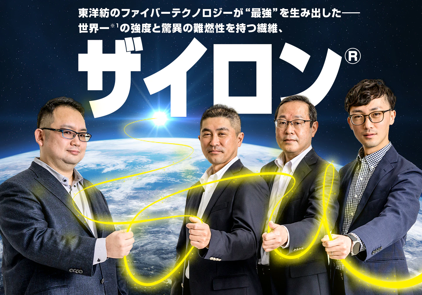 “世界一*1の強度のある分子構造“を 工業化した繊維「ザイロン®」