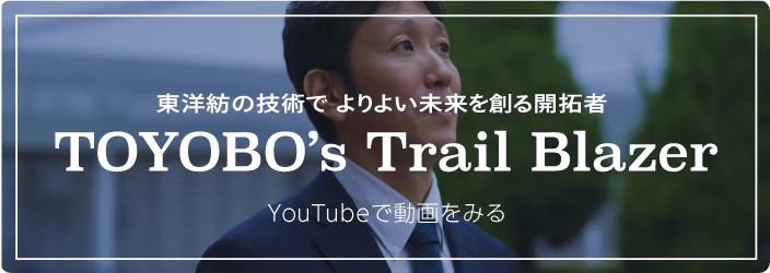 TOYOBO's Trail Blazer