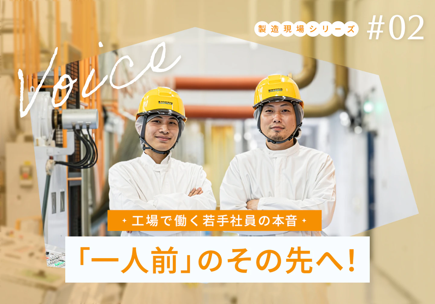 【工場で働く若手社員インタビュー】楽しみながら挑戦！「一人前」のその先へ