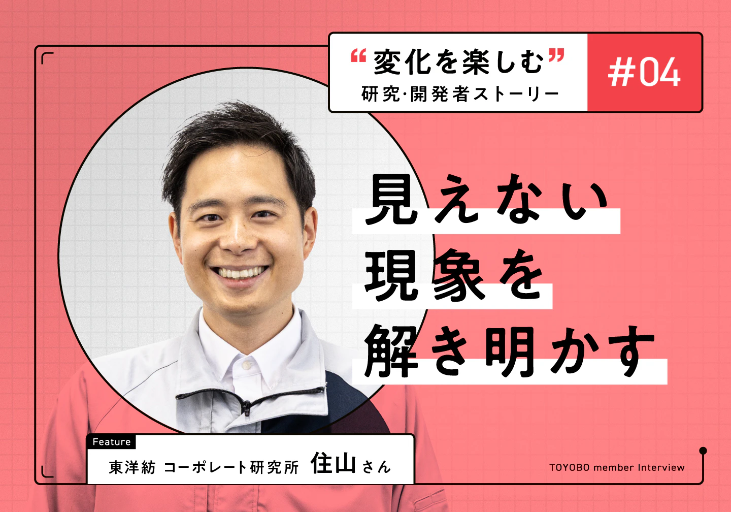 シミュレーションによる課題解決と基礎研究-見えない現象を解き明かす/住山さん