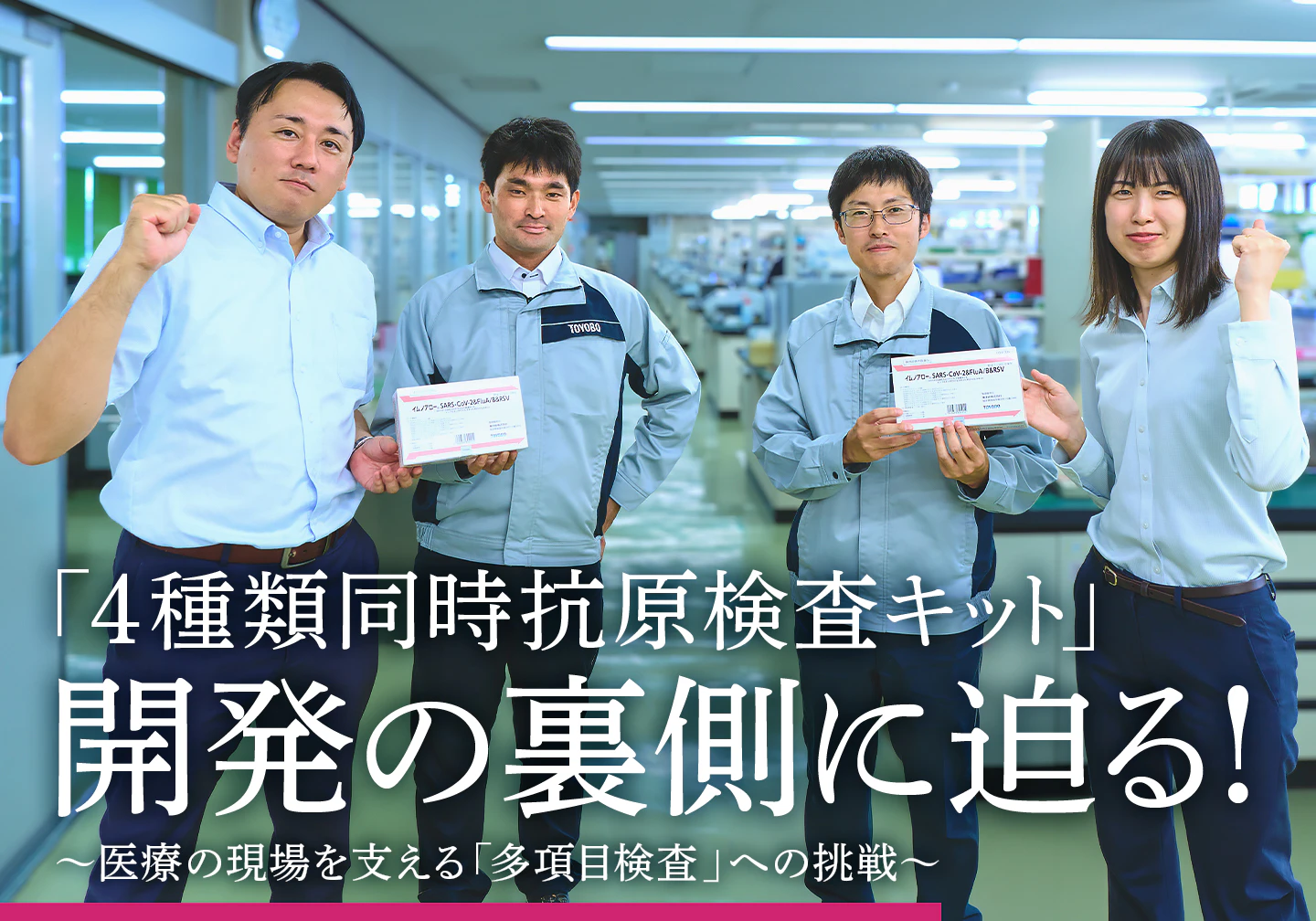 「4種類同時抗原検査キット」開発の裏側に迫る！～医療の現場を支える「多項目検査」への挑戦～