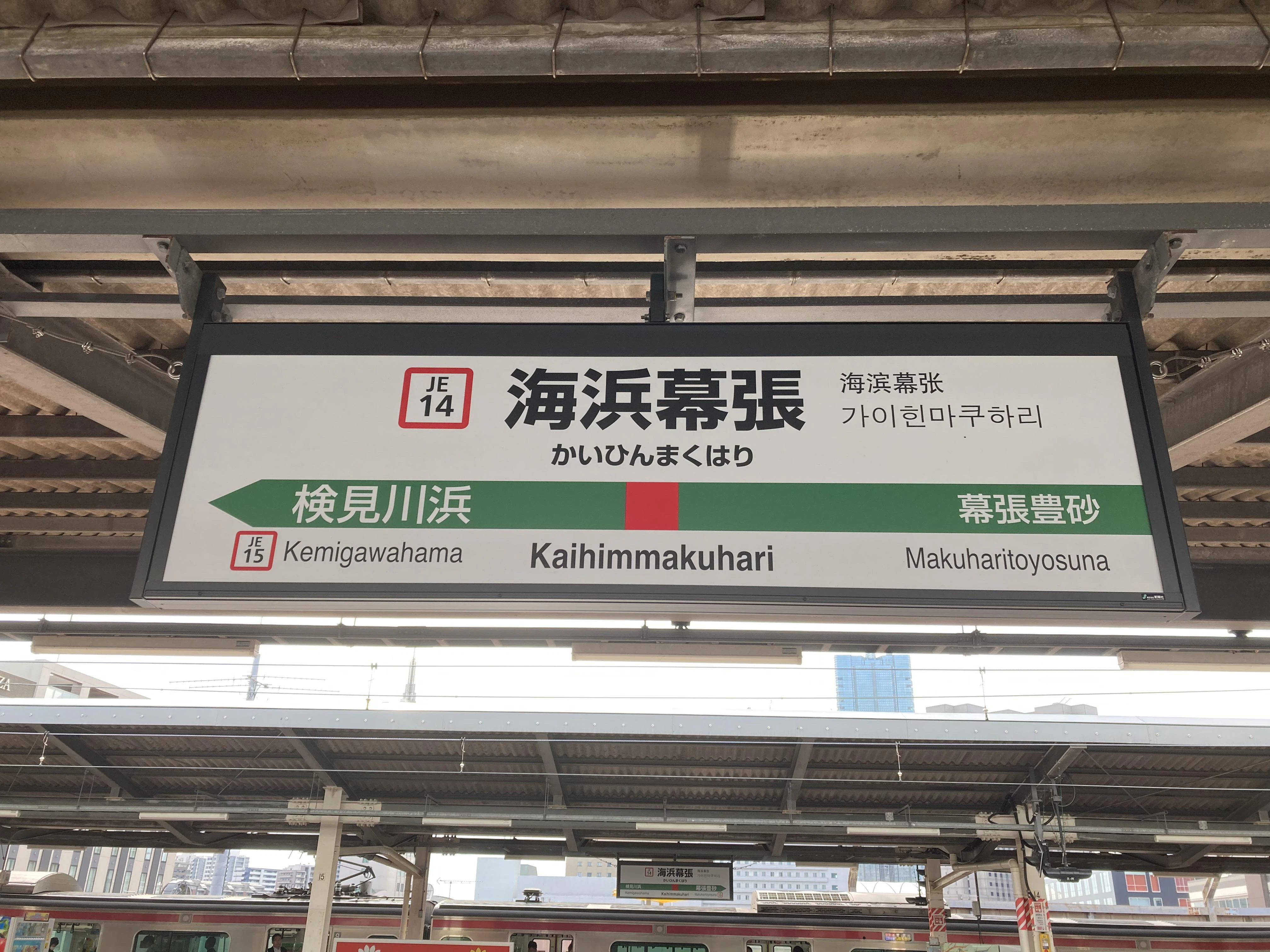 海浜幕張駅 駅名標