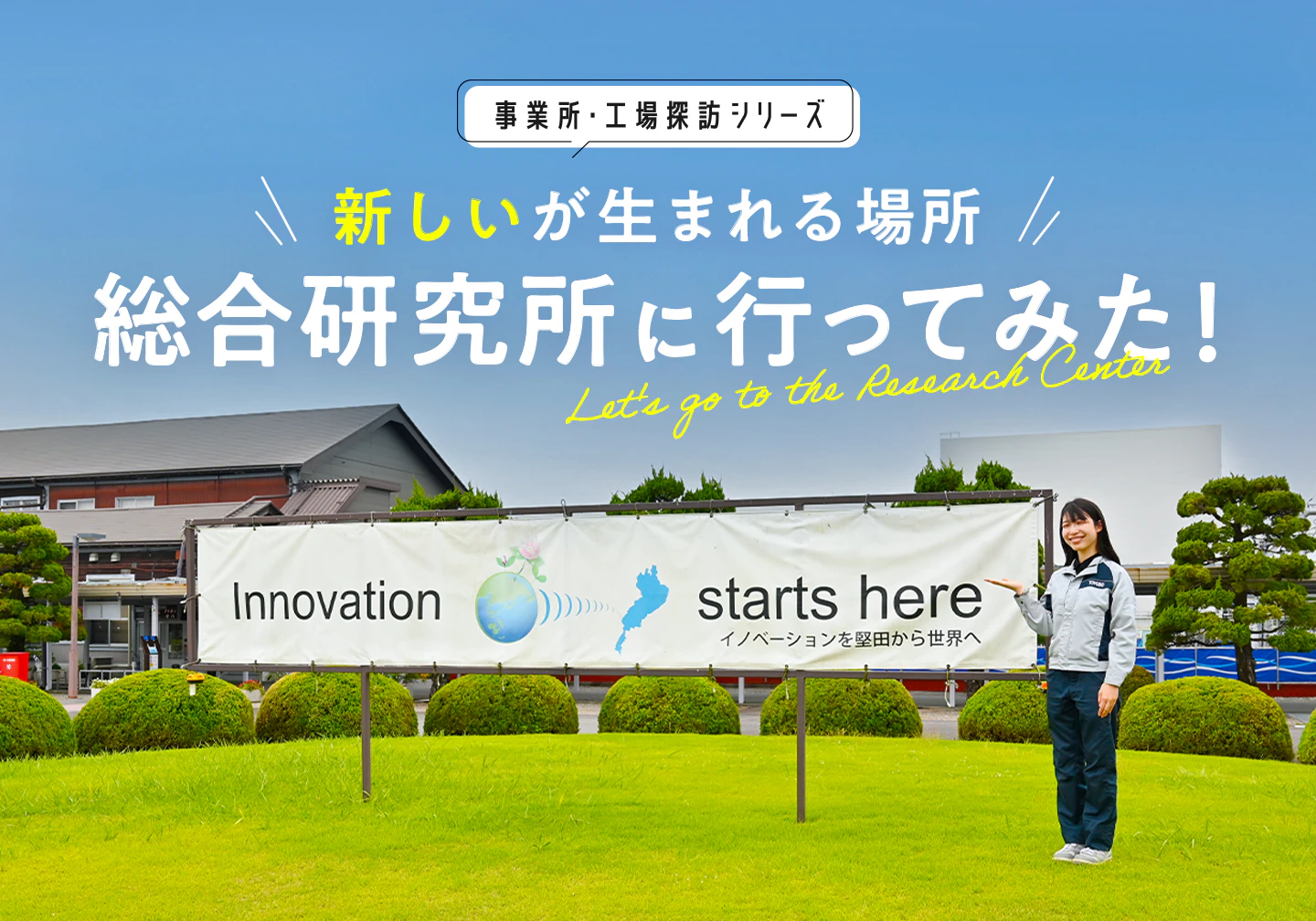 “新しい”が生まれる場所、総合研究所に行ってみた！ 〜個性豊かな研究員が集結！イノベーションの最前線へ〜