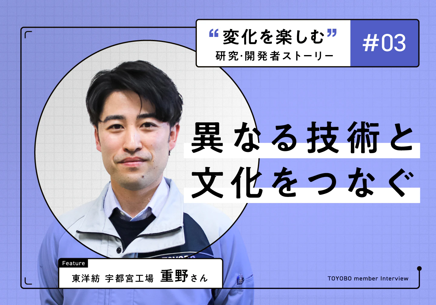 異なる技術と文化をつなぎ挑む“新たなモノづくり”／重野さん