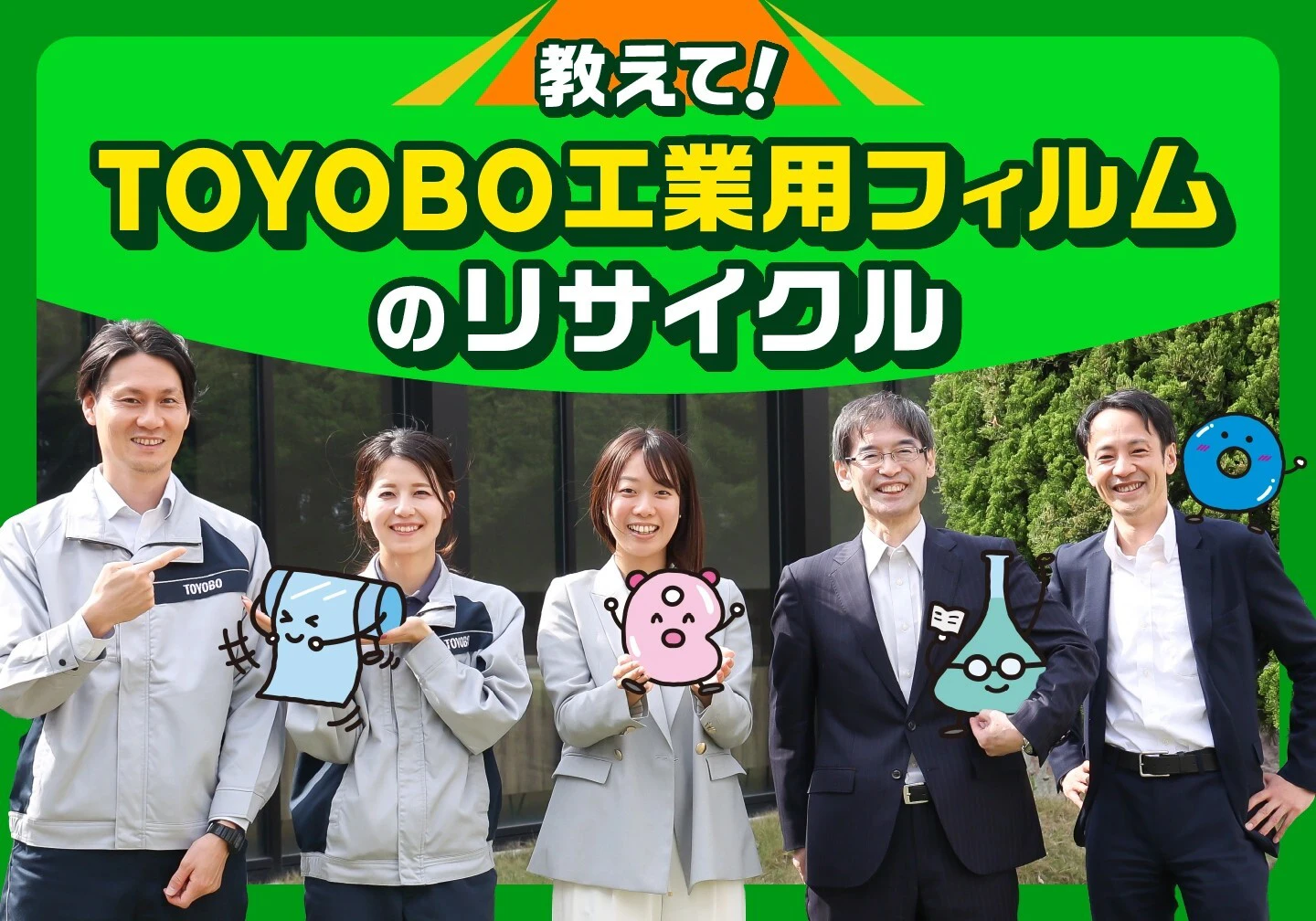 教えて!TOYOBO工業用フィルムのリサイクル