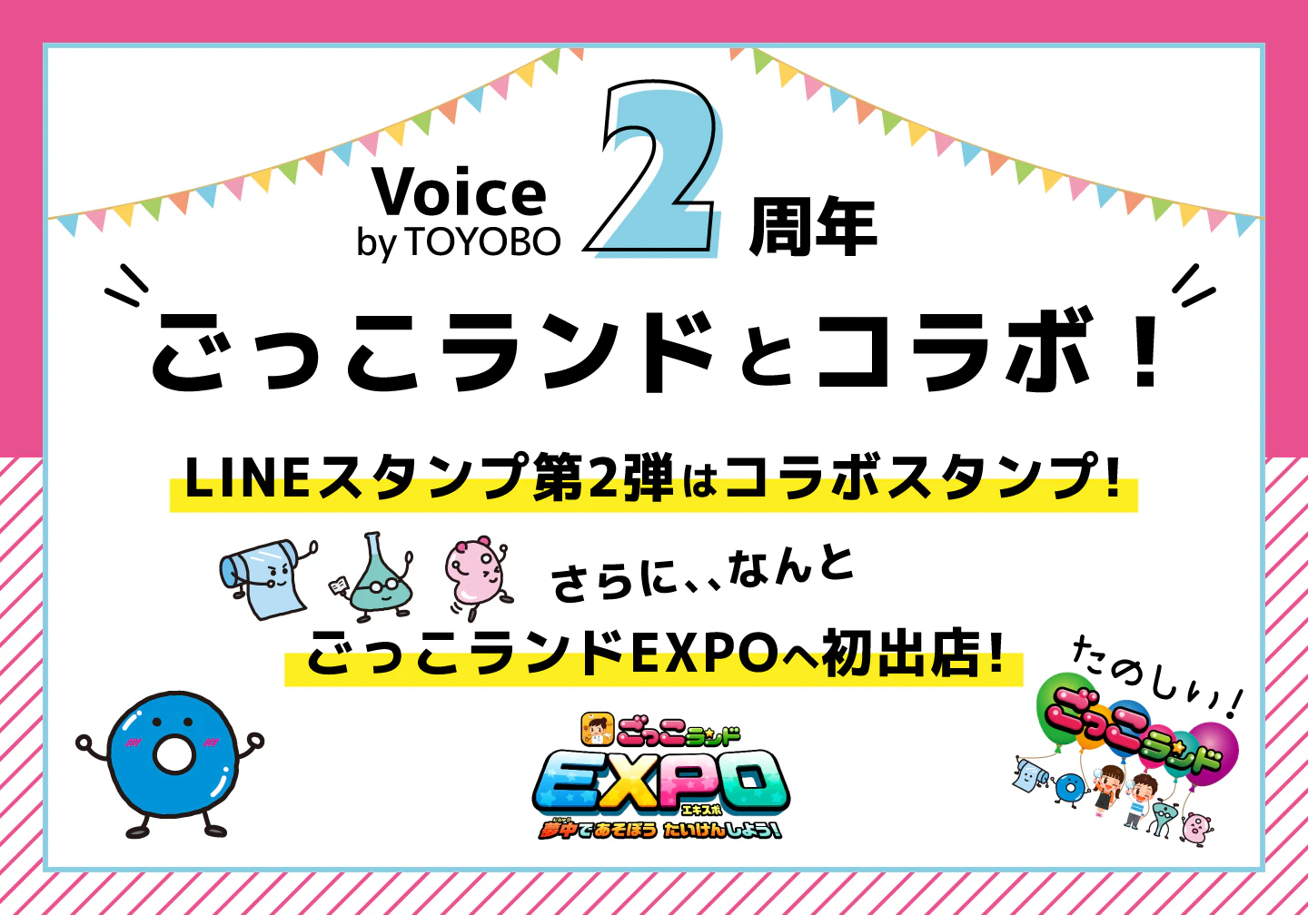 ごっこランドとのコラボが実現!「Voice by TOYOBO」2周年企画~LINEスタンプ第2弾&「ごっこランドEXPO」へ初出店~