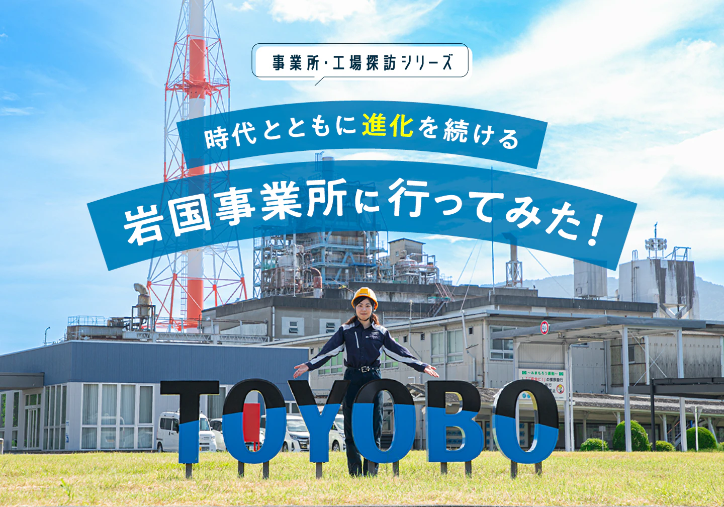 時代とともに進化を続ける、岩国事業所に行ってみた！（1）