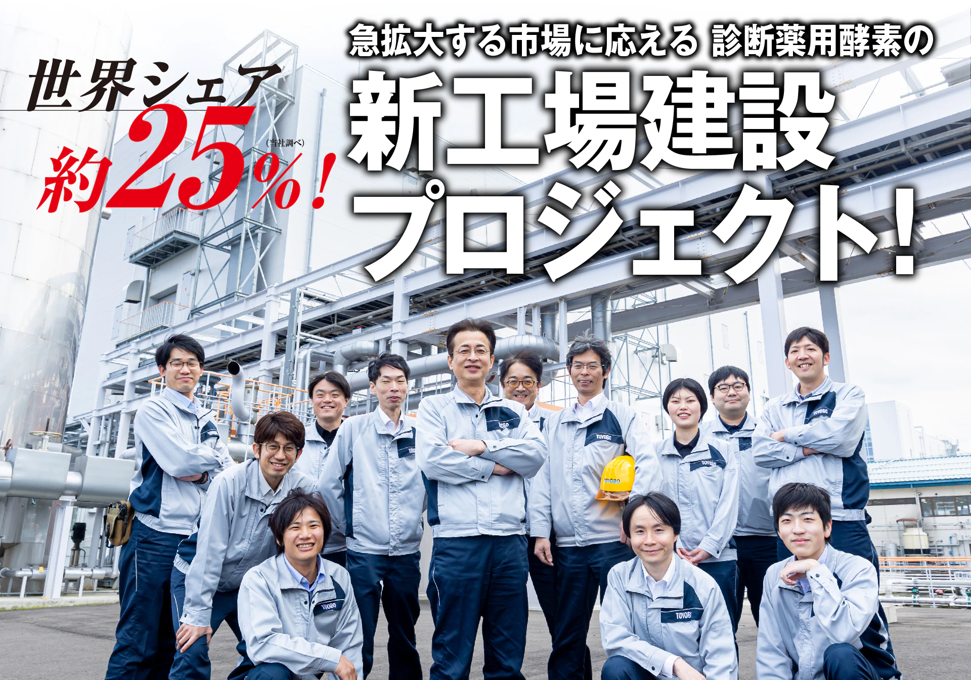 世界シェア約25%!急拡大する市場に応える 診断薬用酵素の新工場建設プロジェクト!