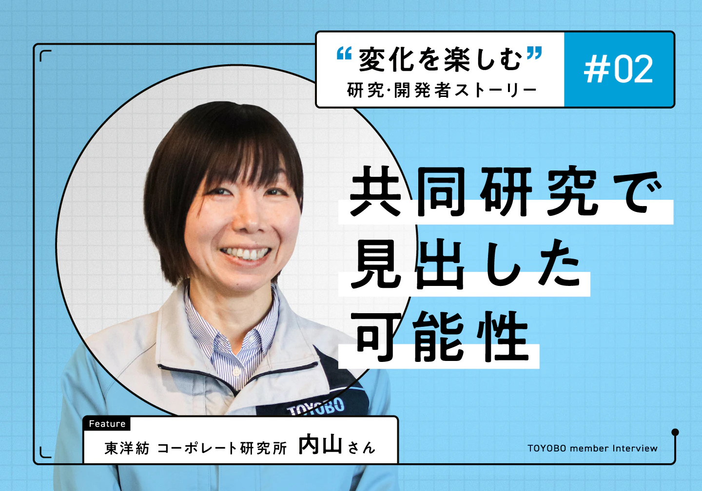 新旧の技術を掛け合わせて“まだ世の中にないモノ”を創る／内山さん