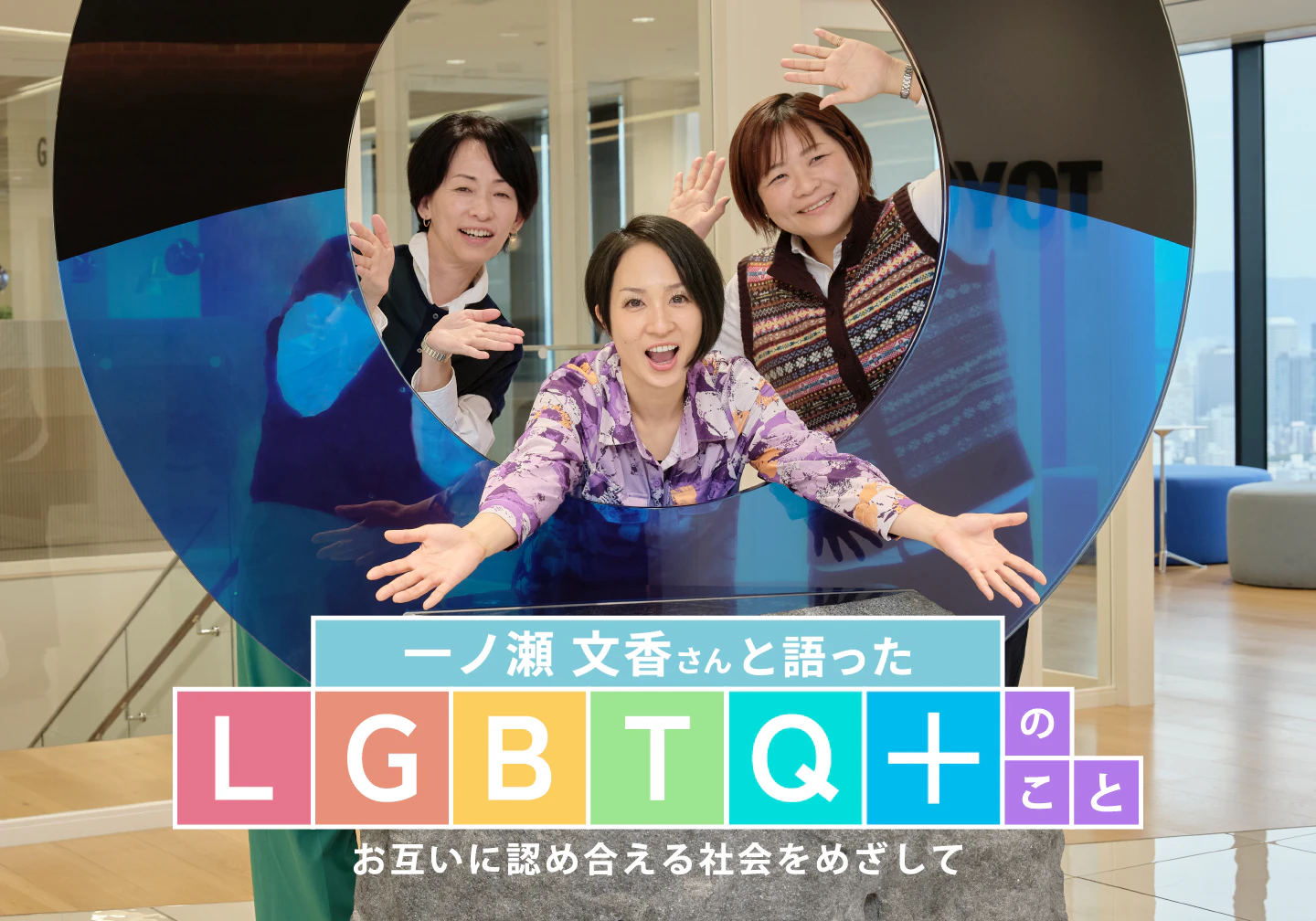 一ノ瀬文香さんと語ったLGBTQ+のこと〜お互いに認め合える社会をめざして〜