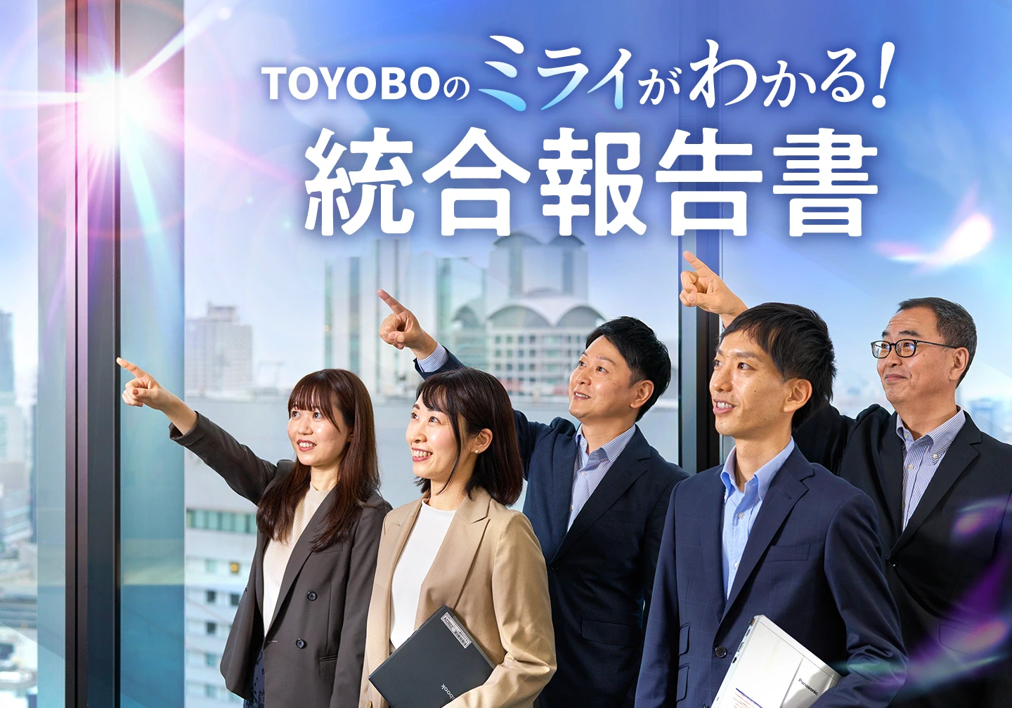 TOYOBOのミライがわかる! 統合報告書