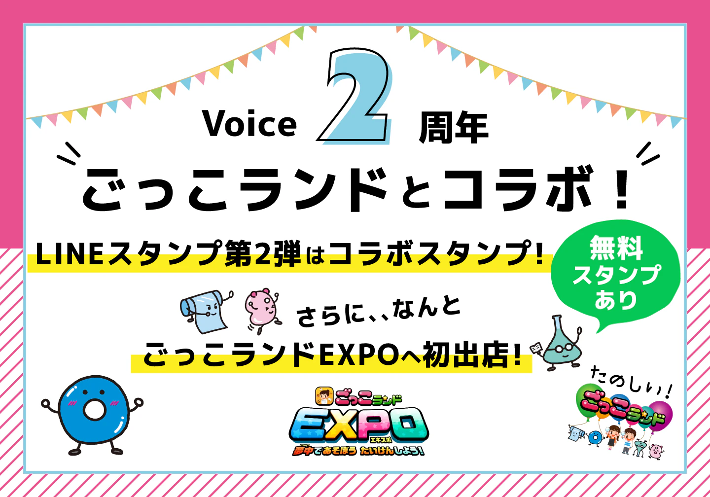 ごっこランドとのコラボが実現！「Voice by TOYOBO」2周年企画～LINEスタンプ第2弾（無料スタンプあり！）＆「ごっこランドEXPO」へ初出店～