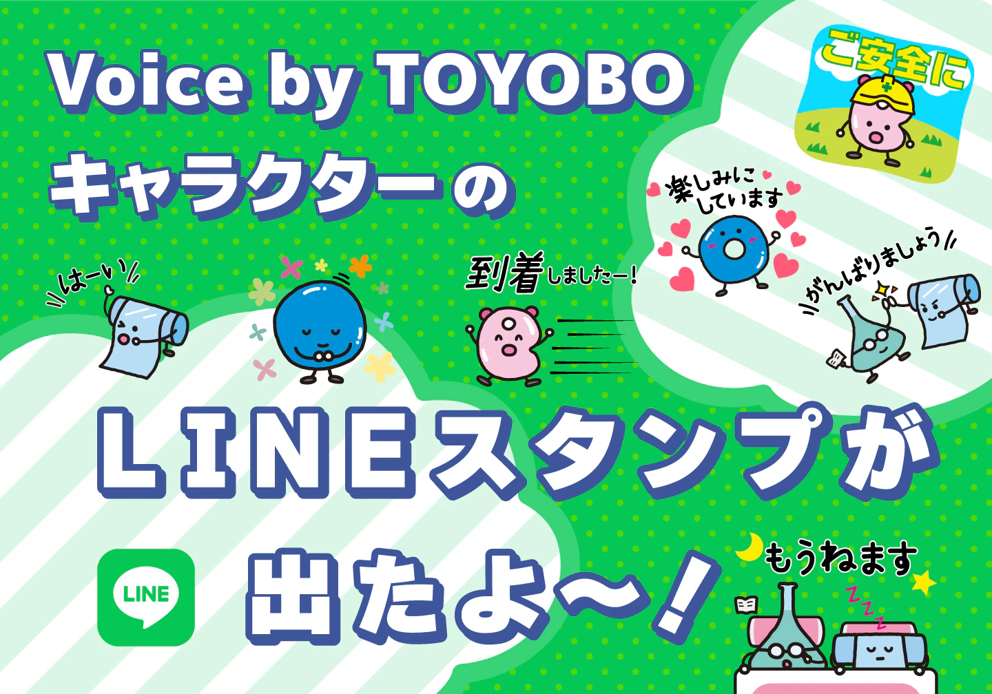 LINEスタンプが出たよ～！！いま明かされるVoice by TOYOBOキャラクターに秘められた謎！