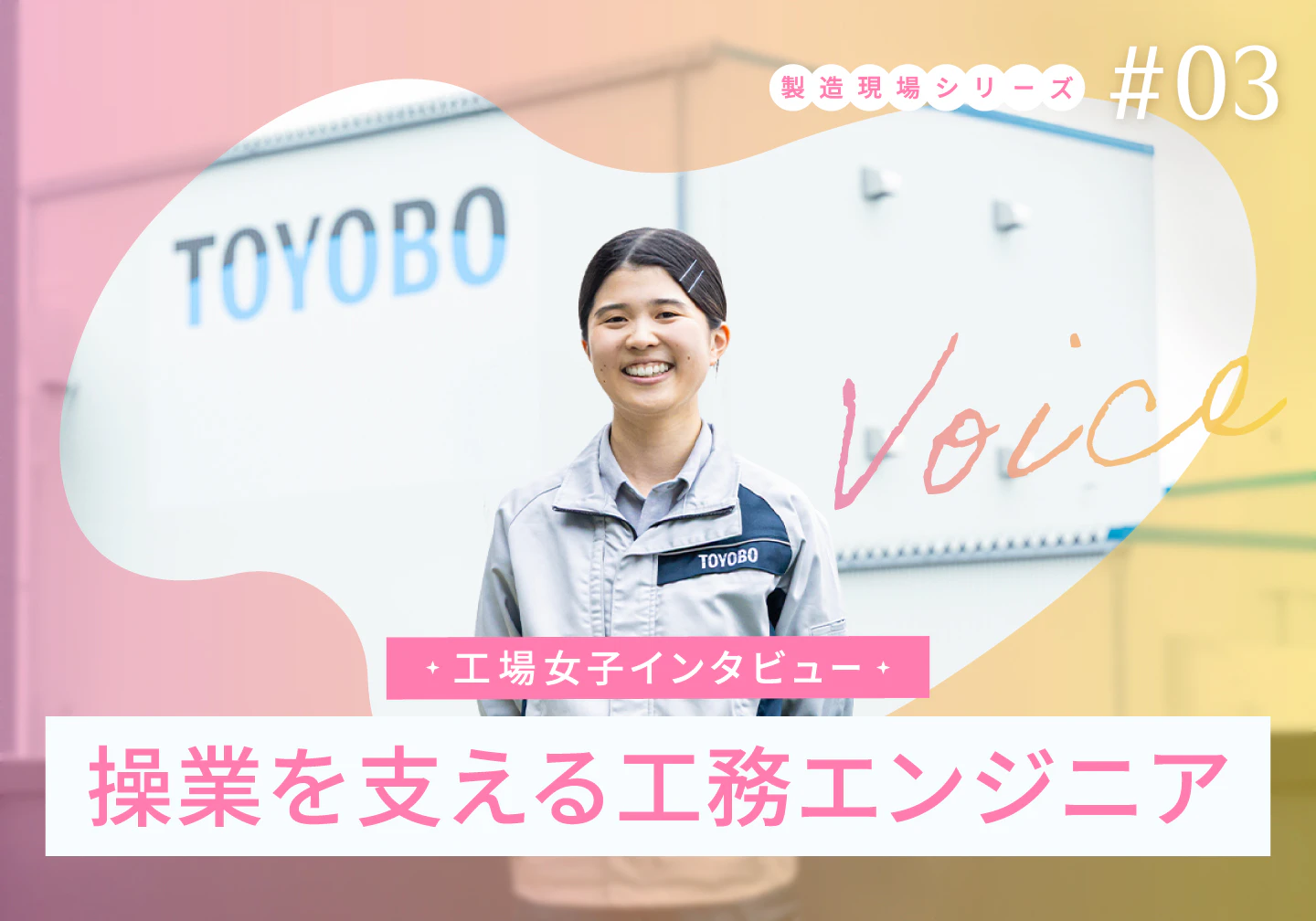 【工場女子インタビュー】設計から工場への導入まで。工場の操業を支える工務エンジニア