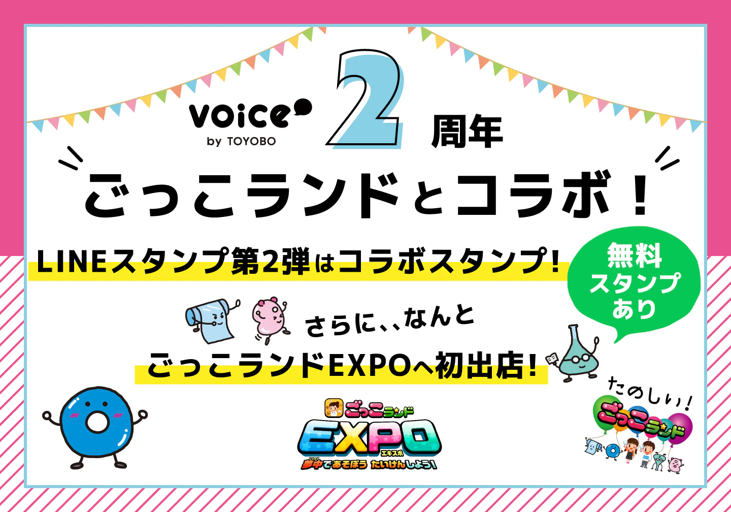 【無料スタンプあり!】ごっこランドとのコラボが実現!「Voice by TOYOBO」2周年企画~LINEスタンプ第2弾&「ごっこランドEXPO」へ初出店~