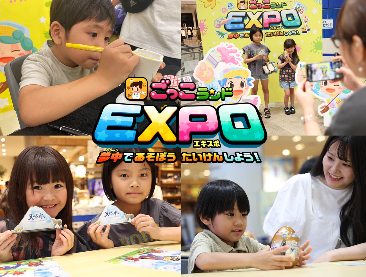 ごっこランドEXPO