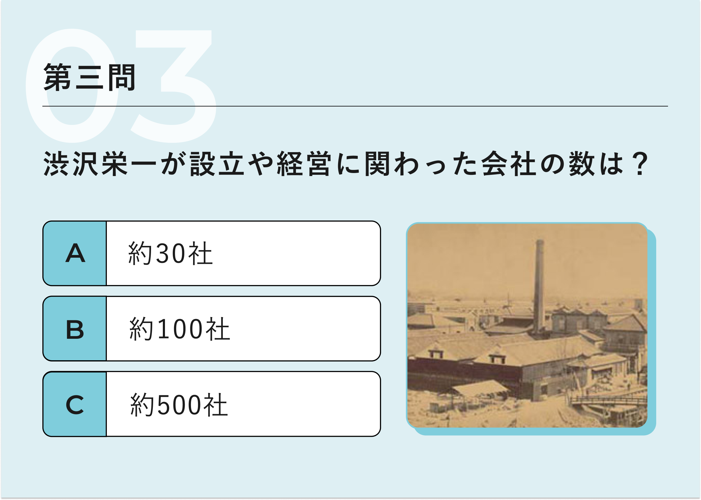 第三問：渋沢栄一が設立や経営に関わった会社の数は?　A約30社　B約100社　C約500社