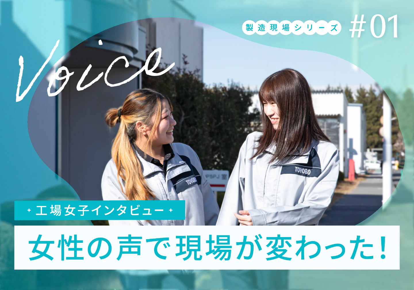 【工場女子インタビュー】女性の声で現場が変わった！働きやすさの実現へ