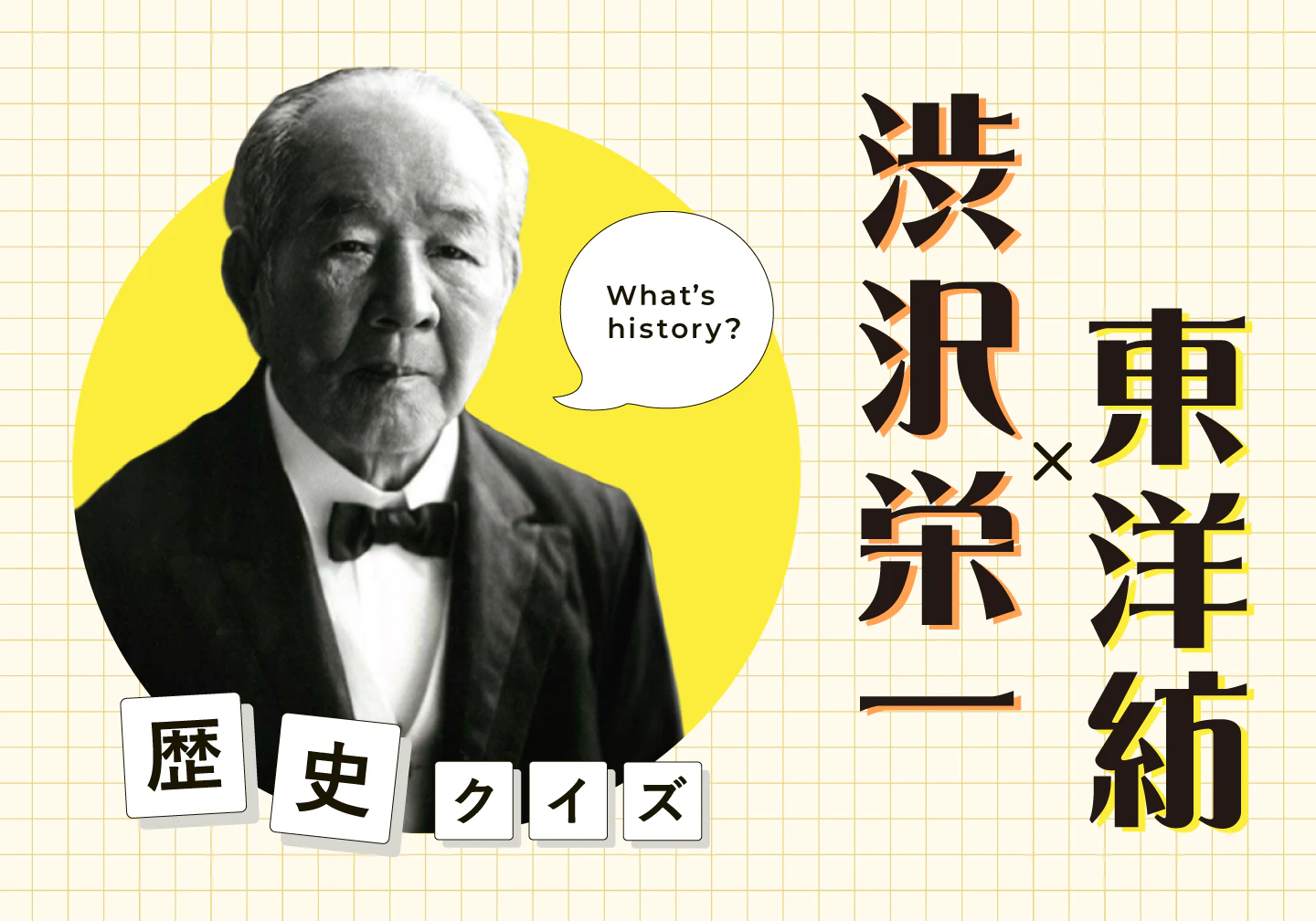 新一万円札の顔「渋沢栄一」と東洋紡ってどんな関係？東洋紡歴史クイズ