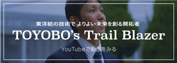 TOYOBO's Trail Blazer