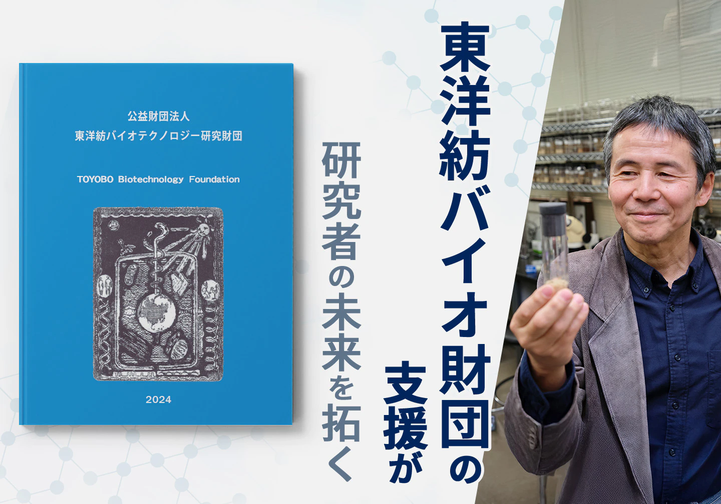 東洋紡バイオ財団が支援する海外への挑戦 ~研究者の未来を拓く~