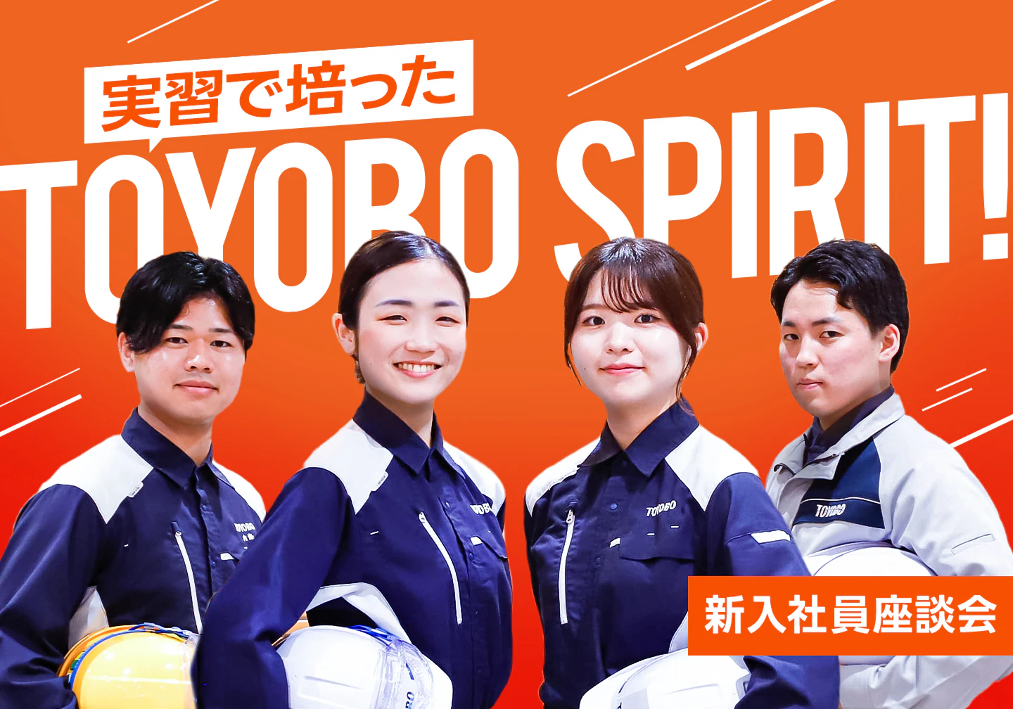 【座談会】新入社員に聞いた！事業所実習で培った「TOYOBO Spirit」