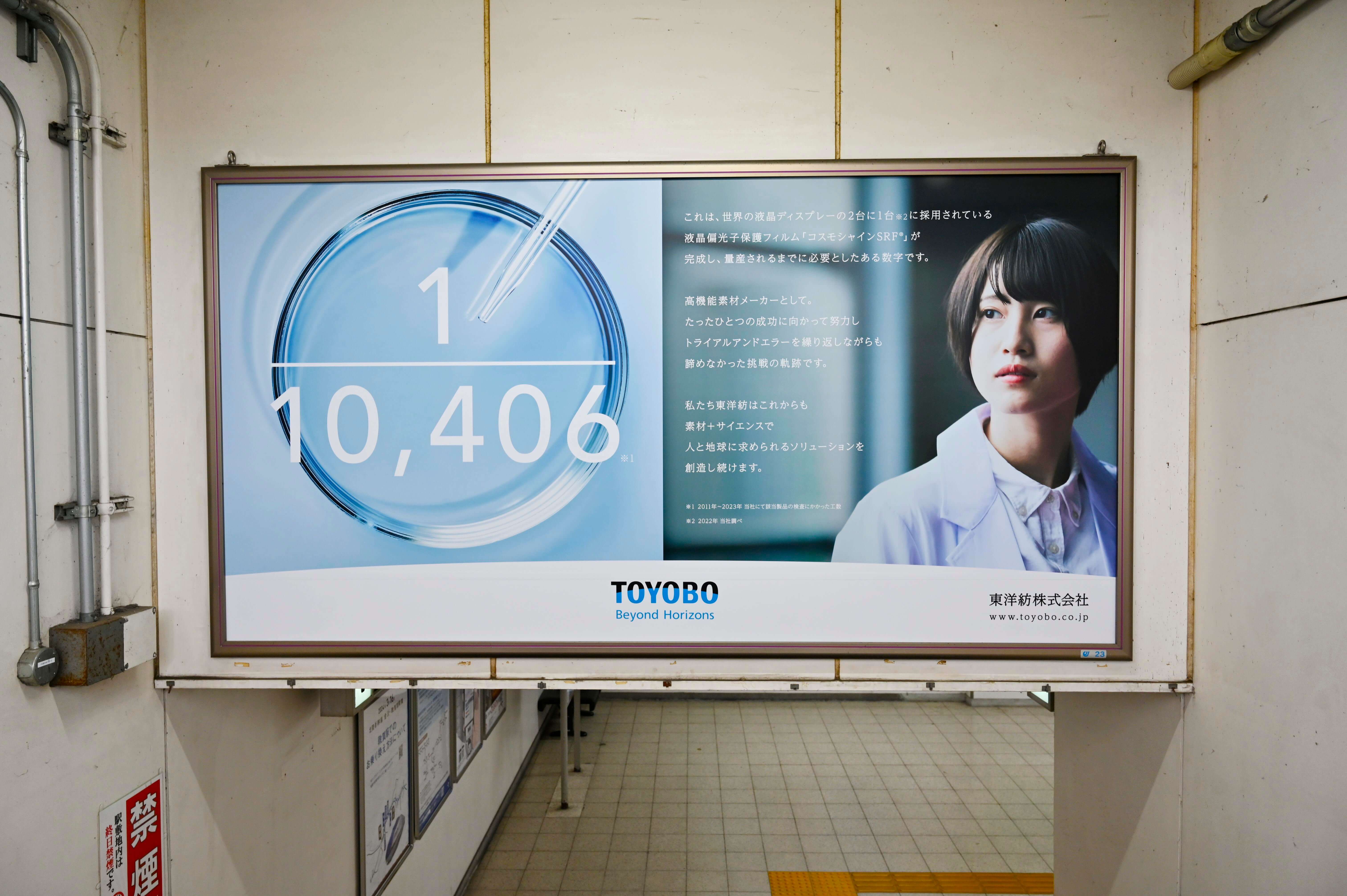 堅田駅内にある東洋紡の看板