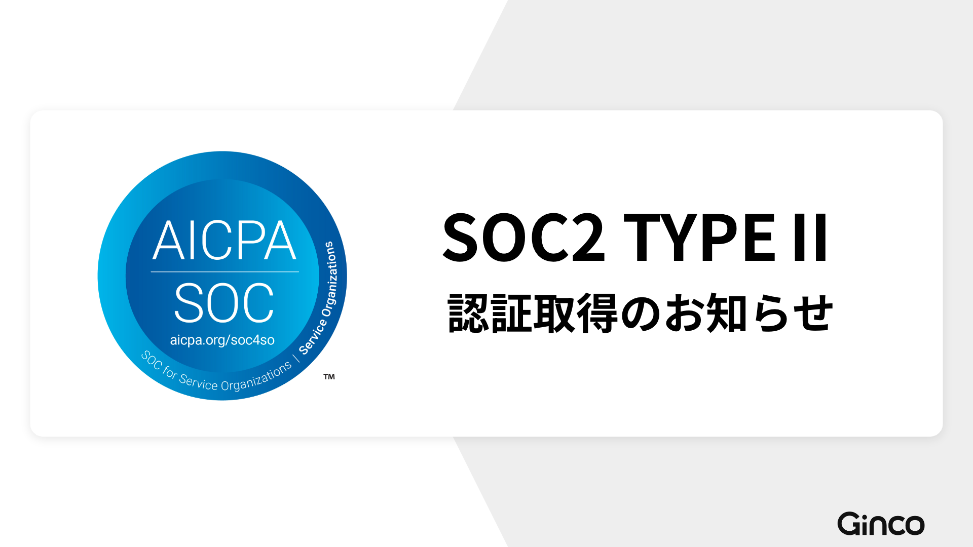 プレスリリース】Ginco、国際的なセキュリティ認証のSOC2 TypeⅡを取得 | Ginco