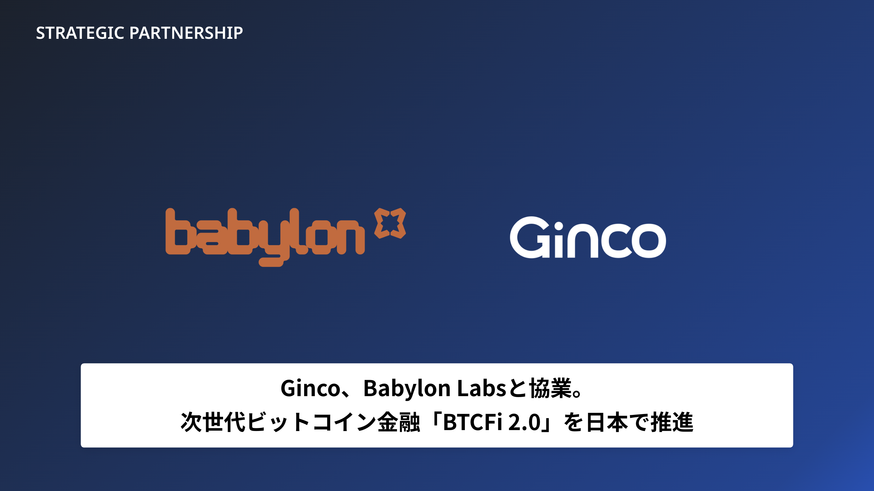 Babylon Labsと協業し、次世代ビットコイン金融「BTCFi 2.0」を日本で推進します | Ginco