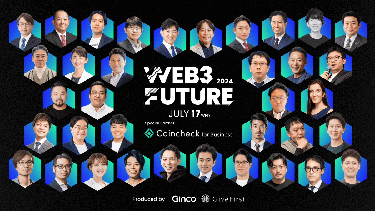 プレスリリース】Web3カンファレンス「Web3 Future 2024」全パネルディスカション及び全36名の登壇者が決定！ | Ginco