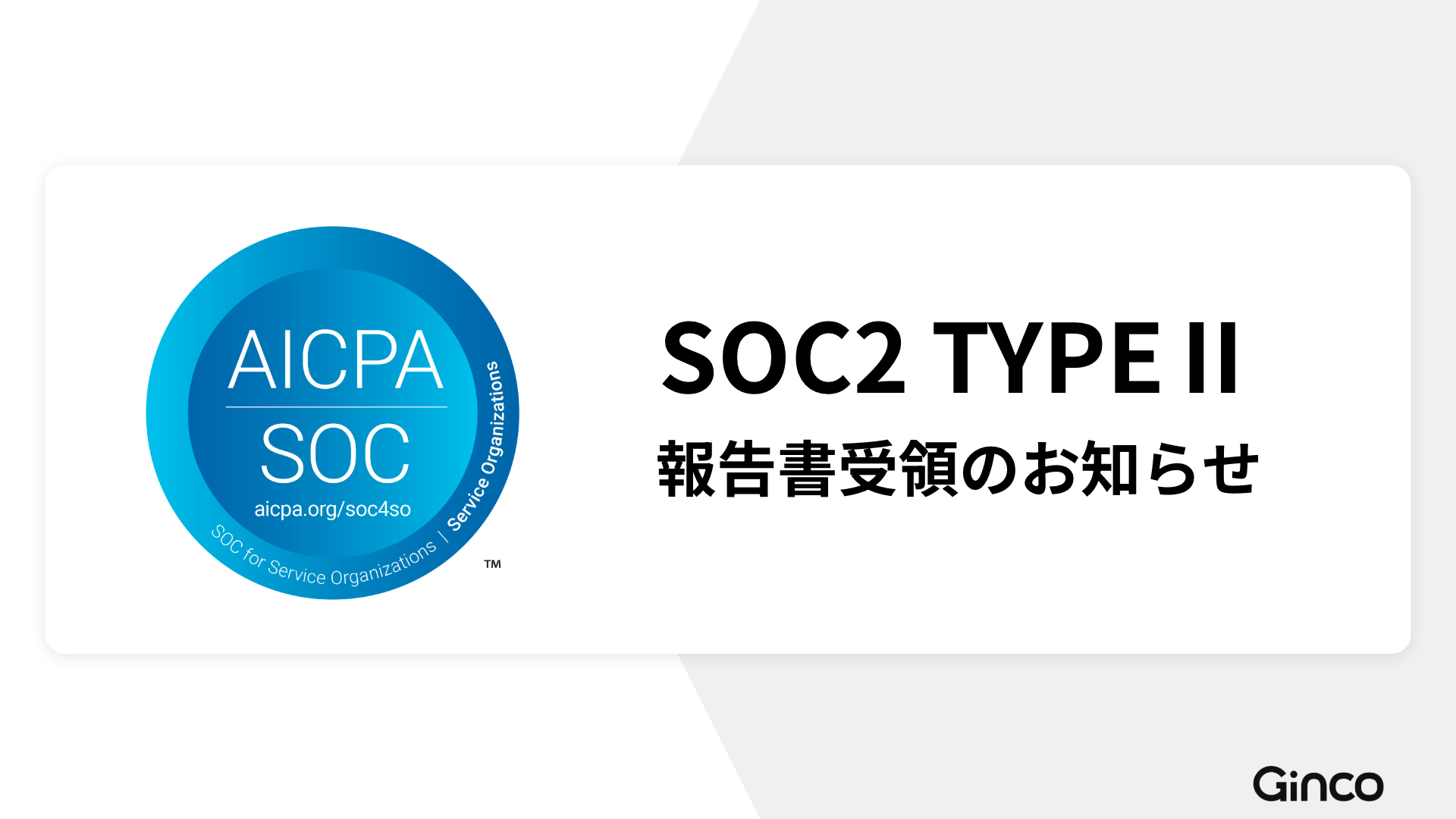 Ginco、国際的なセキュリティ認証のSOC2 Type Ⅱ保証報告書を受領 | Ginco