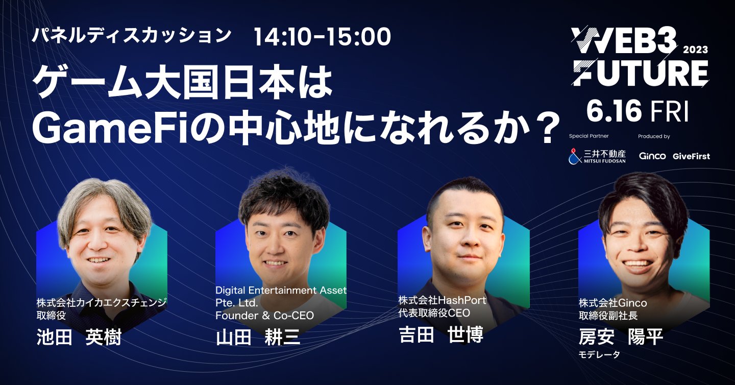 イベントダイジェスト】『イノベーションのジレンマに囚われない成長戦略』Web3 Future 2023 パネル④ - ゲーム大国日本はGameFiの中心地になれるか？  | Ginco