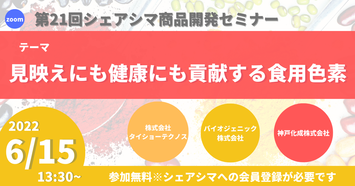 【第21回】見映えにも健康にも貢献する食用色素（6/15）
