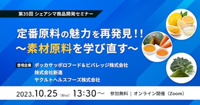 【第35回】定番原料の魅力を再発見！！〜素材原料を学び直す〜（10/25）