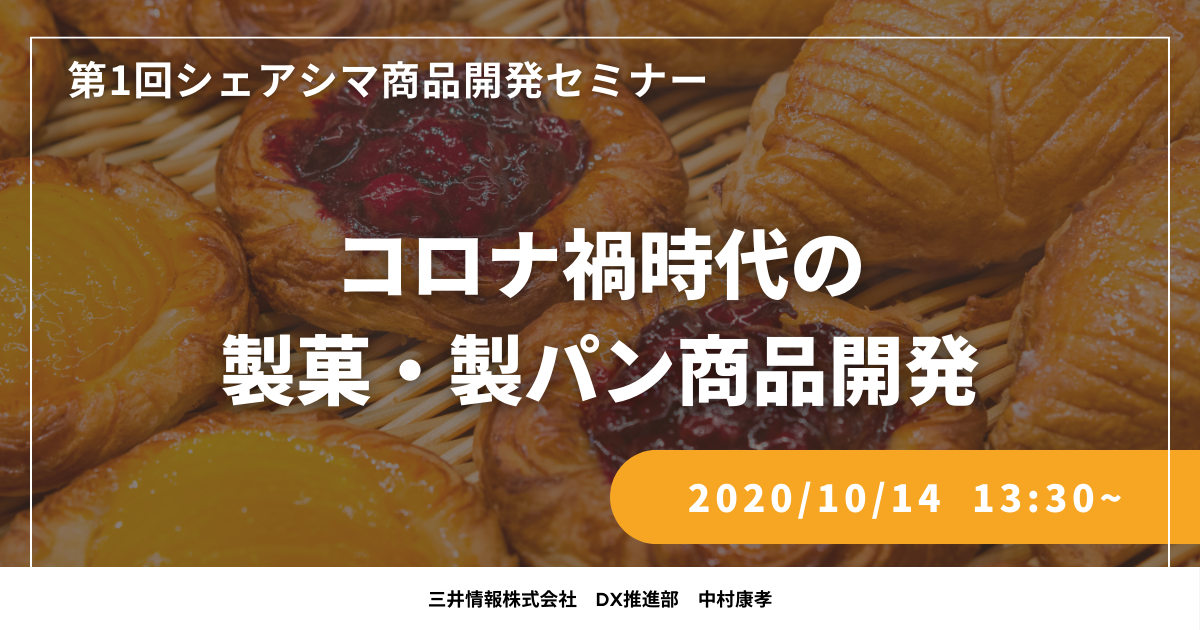 【第1回】コロナ禍時代の製菓・製パン商品開発（10/14）