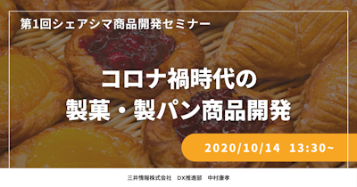 【第1回】コロナ禍時代の製菓・製パン商品開発（10/14）