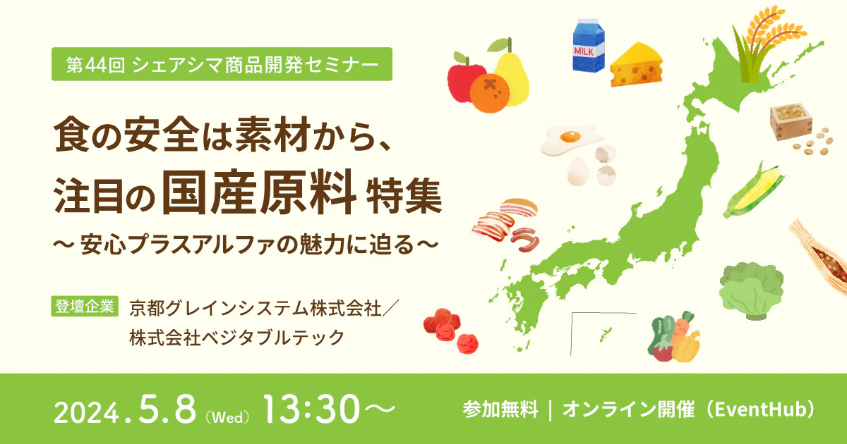 【第44回】食の安全は素材から、注目の国産原料特集〜安心プラスアルファの魅力に迫る〜