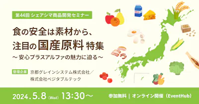 【第44回】食の安全は素材から、注目の国産原料特集〜安心プラスアルファの魅力に迫る〜