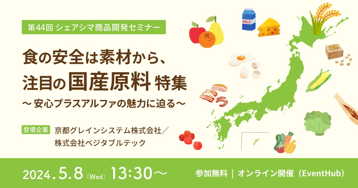 【第44回】食の安全は素材から、注目の国産原料特集〜安心プラスアルファの魅力に迫る〜
