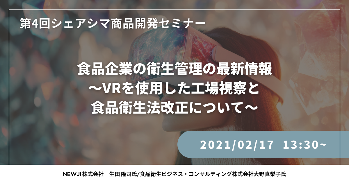 【第4回】食品企業の衛生管理の最新情報～VRを使用した工場視察と食品衛生法改正について～（2/17）