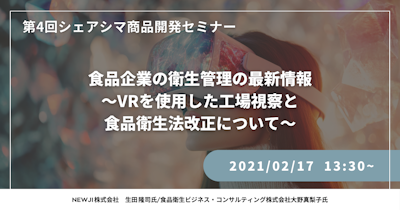 【第4回】食品企業の衛生管理の最新情報～VRを使用した工場視察と食品衛生法改正について～（2/17）