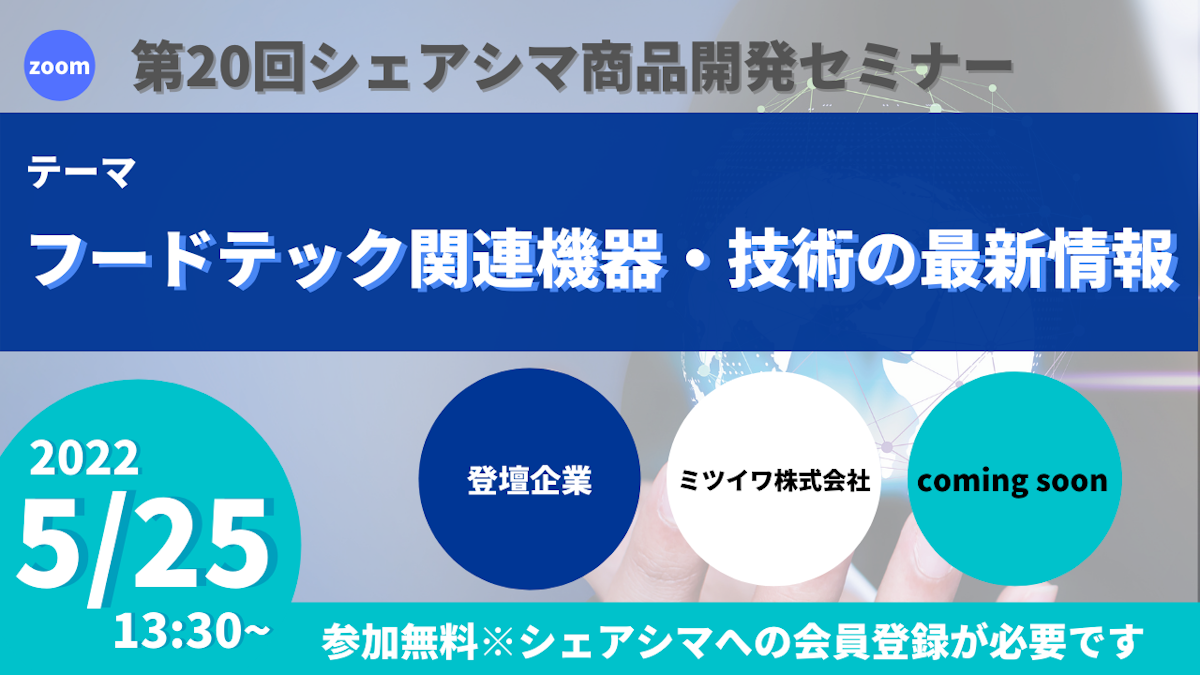 【第20回】フードテック関連機器・技術の最新情報（5/25）