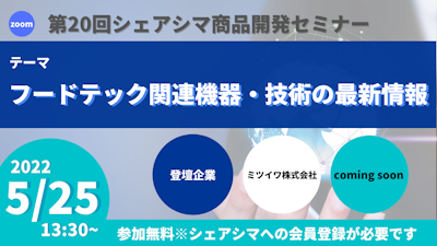 【第20回】フードテック関連機器・技術の最新情報（5/25）