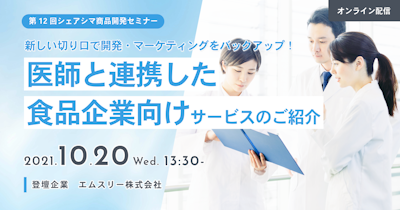 【第12回】新しい切り口で開発・マーケティングをバックアップ！　医師と連携した食品企業向けサービスのご紹介（10/20）