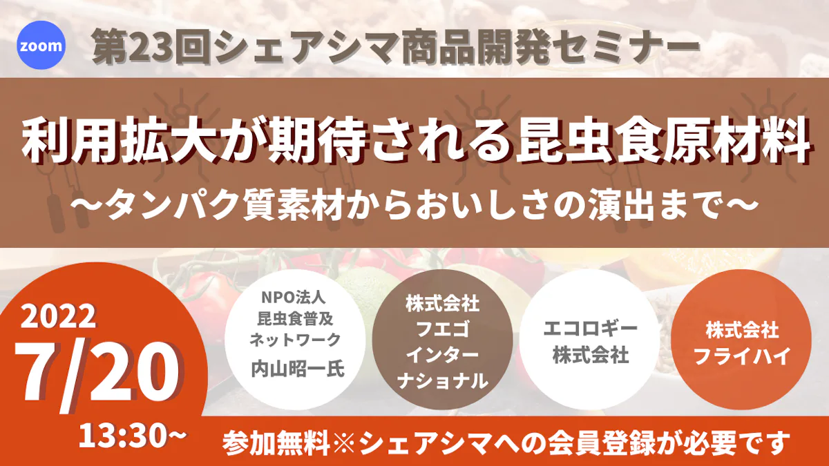 【第23回】利用拡大が期待される昆虫食原材料～タンパク質素材からおいしさの演出まで～（7/20）