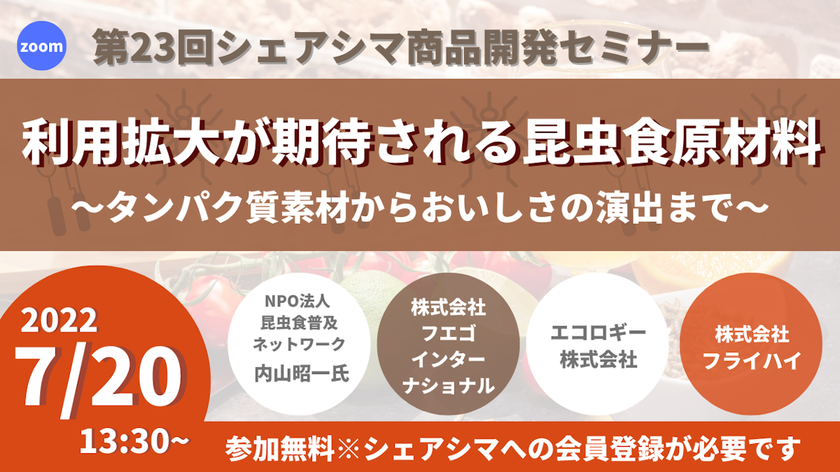 【第23回】利用拡大が期待される昆虫食原材料～タンパク質素材からおいしさの演出まで～（7/20）