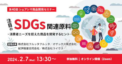 【第40回】注目のSDGs関連原料〜消費者ニーズを捉えた商品を開発するヒント〜